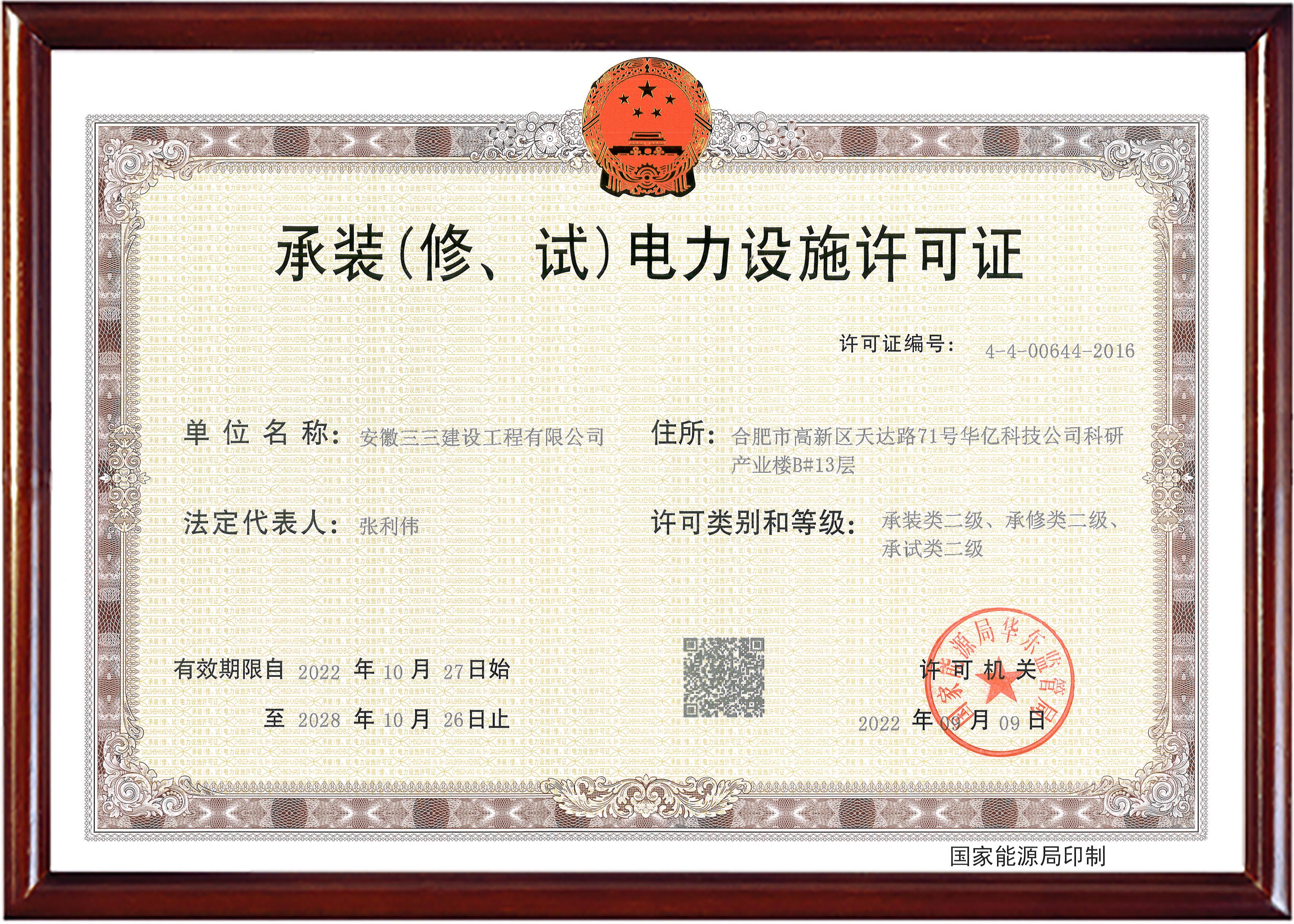 承裝(修、試)電力設(shè)施許可證